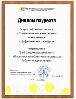 Диплом лауреата Всероссийского конкурса «Прикосновение к наследию»