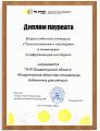 Диплом лауреата Всероссийского конкурса «Прикосновение к наследию»